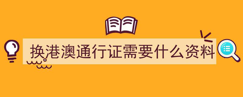 便民警务提醒,老年人首次办理往来港澳通行证，这些注意事项不容忽视→"/