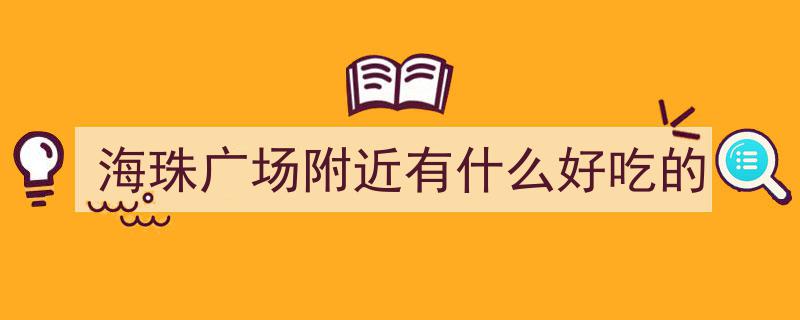 广州地道探秘,东晓南美食之旅，本地人带路，品味不逊江南西！"/