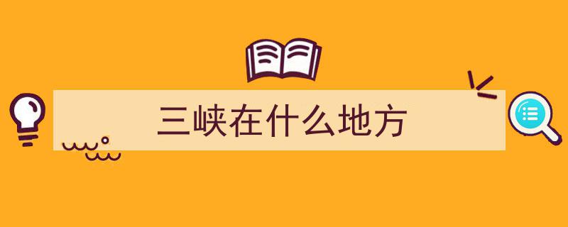 有一种中国美，叫三峡,壮丽河山，千年风情"/