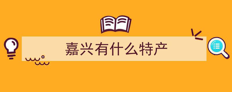 十八碗嘉兴美味之旅,跟着味蕾探寻嘉兴风情"/