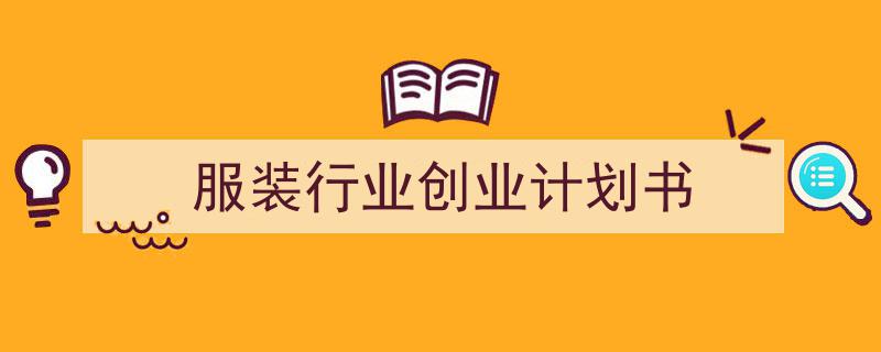 服装行业创业计划书如何写我教你。（精选5篇）"/