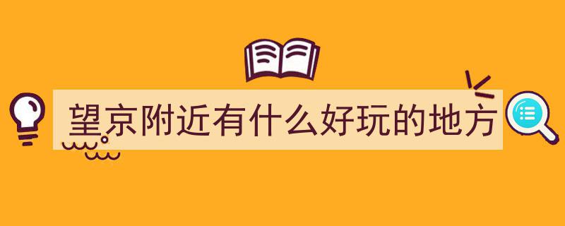 免费畅享！望京邻家公园，您的放松身心休闲天堂！"/