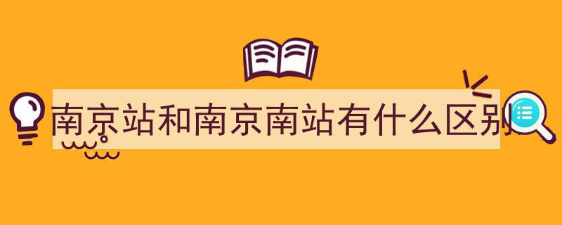 去了趟江苏南京，真心建议,谨慎前往，除非你了解这些关键信息"/