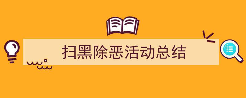 如何写《扫黑除恶活动总结》教你5招搞定!(精选5篇)"/