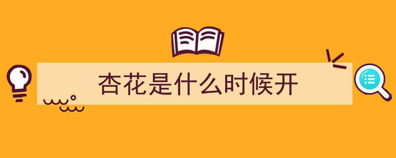 杏花开了，春意盎然满园香——踏春赏花记"/