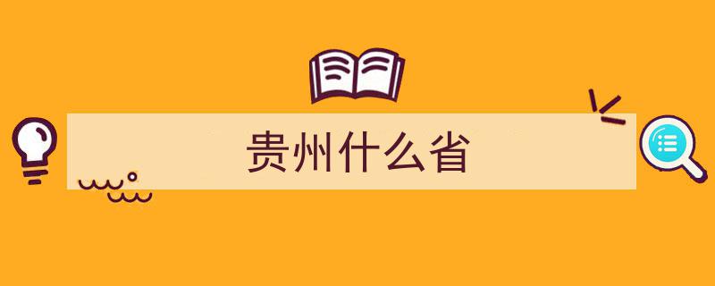 探寻贵州,文化瑰宝与生态魅力的贵州省之旅"/