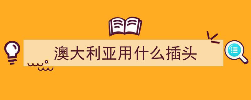 澳大利亚插座3105标准解析,澳洲便携插座3105检测要求及认证流程"/