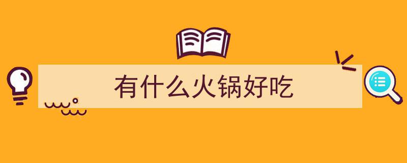 中国火锅江湖争霸,四川、重庆、贵州、广东、北京，谁才是最好吃的火锅？"/