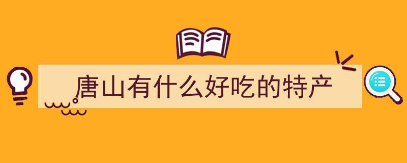 河北唐山六绝美食大盘点，最后一种珍馐美味，香气四溢让人垂涎！"/