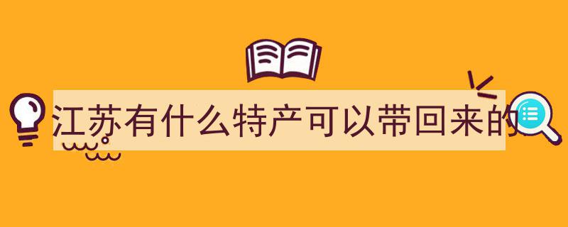 特产大揭秘！@江苏人，一网打尽这些不容错过的宝藏美食！"/