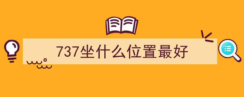 坐飞机不再靠运气！揭秘如何挑选心仪座位，实用攻略满满干货"/