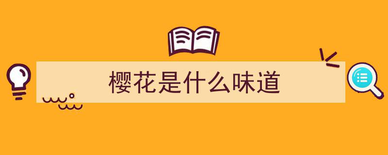 樱花季遍野“樱花味”，揭秘樱花究竟何味之谜"/
