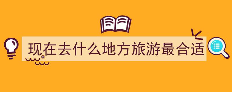 一生必游！全球24个绝美岛屿，每一处都是你旅行清单的璀璨明珠"/