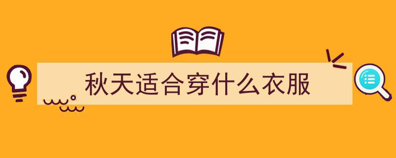 秋日色彩盛宴,10组秋穿搭配色，让你的美丽如秋叶般绚烂！"/