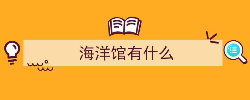 天津十大必游景点大揭秘！奇景洋楼海洋馆，四季畅游超精彩体验"/