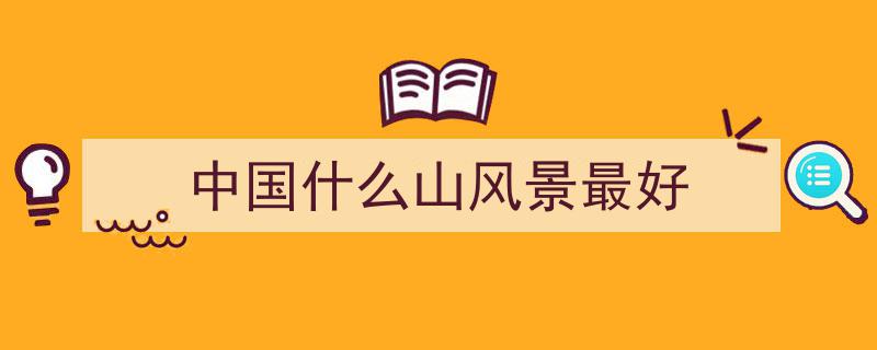 挑战极限！中国10大名山全征服，你的心中哪座山位居第一？"/