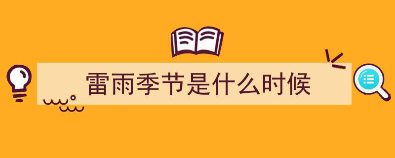 @所有人,雷雨高发季节，警惕！注意防范雷击灾害预警"/