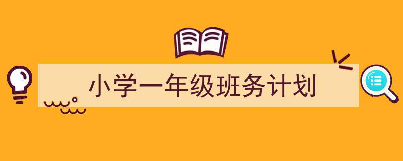 整好文档网教你学写《小学一年级班务计划》小技巧(精选5篇)"/