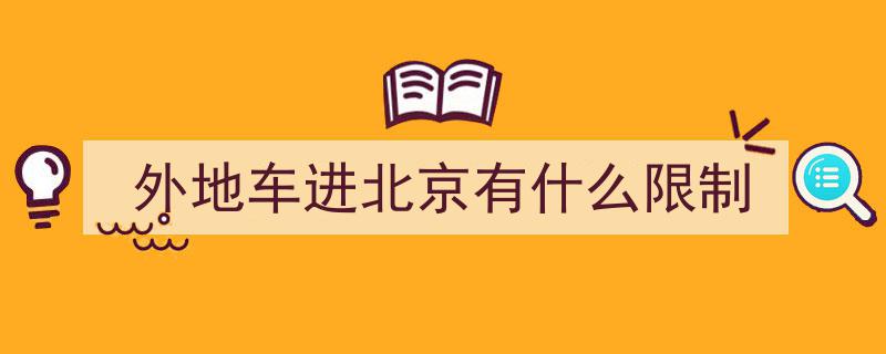 北京车牌政策解析,深度对比全国各大城市车牌管理差异"/
