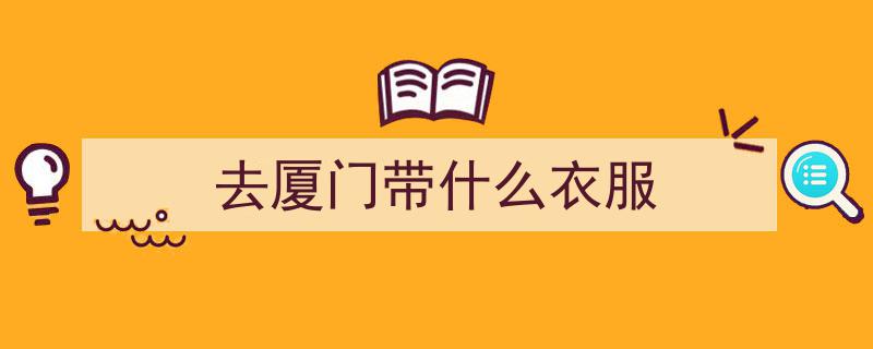 紧急提醒！请及时添衣，新一股冷空气今日抵达厦门，气温骤降需防范"/