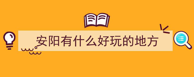 穿越时空之旅,安阳十大必游景点，领略中原风情的古今交融"/