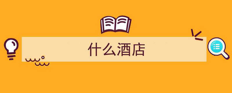 聚焦特色生活方式，抖音生活服务首发“心动榜”酒店榜单引领潮流"/