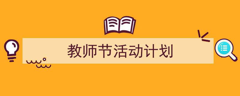 如何写《教师节活动计划》教你5招搞定!(精选5篇)"/