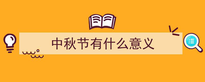 探析中秋节的文化价值与当代意义"/