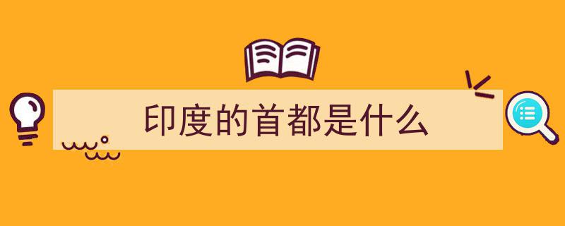 印度为何要迁都？地球知识局深度解析"/
