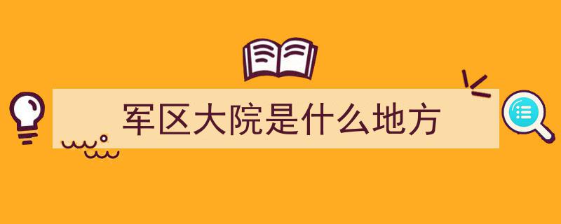 1971年军区大院奇遇,流浪汉自称红军团长，司令员盛情邀饭"/
