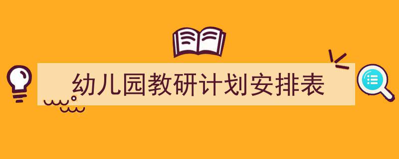 推荐《幼儿园教研计划安排表》相关写作范文范例(精选5篇)"/