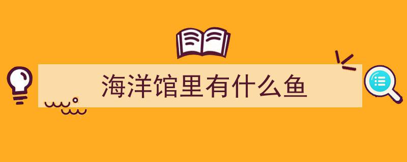魔鬼鱼意外“上班吃同事”,海洋馆混养习性引发惊疑"/