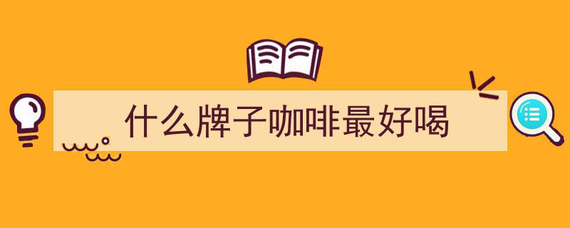 2025金饕奖揭晓,瑞幸咖啡逆袭夺冠，星巴克跌落十大品牌榜单，幸运咖崭露头角"/