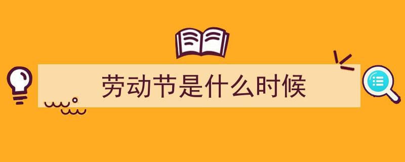 五一劳动节,原来这个节日来之不易的奋斗历程"/