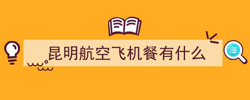 昆明航空新航线启航,昆明=北京大兴，旅客尽享云南美食盛宴"/