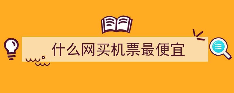 买机票哪家强？揭秘国内机票预订平台性价比之王"/