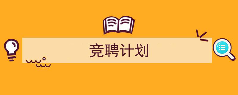 如何写《竞聘计划》教你5招搞定!(精选5篇)"/