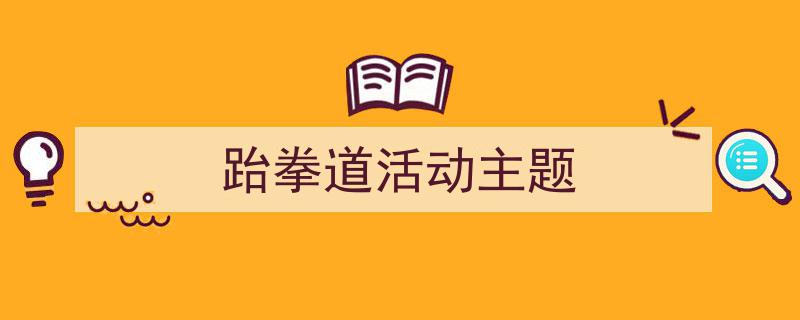 整好文档网教你学写《跆拳道活动主题》小技巧(精选5篇)"/
