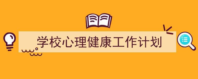 怎么写《学校心理健康工作计划》才能拿满分?(精选5篇)"/