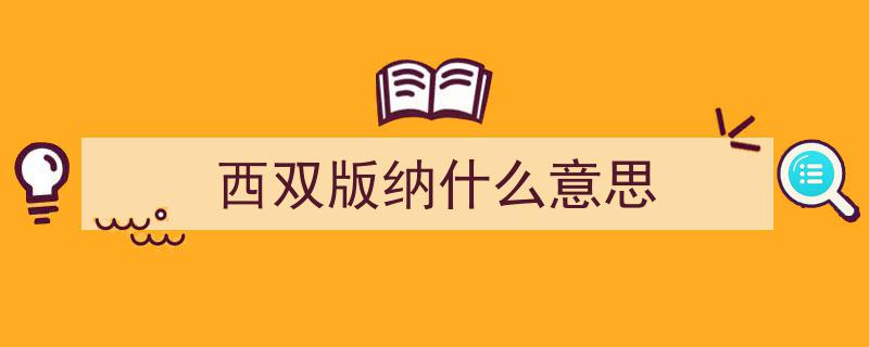探寻“西双版纳”命名之谜,历史长河中的地理融合与民族印记"/