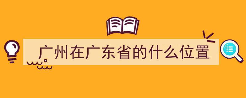 探秘广东,解码南粤大地的人文与风情"/