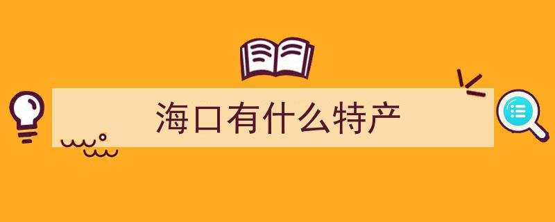 海南这十二道“鲜”味，每一口都是味蕾的盛宴！"/