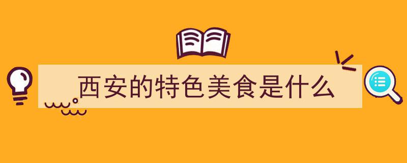 探寻西安美食,除了肉夹馍，你还品尝过这5大小吃吗？"/