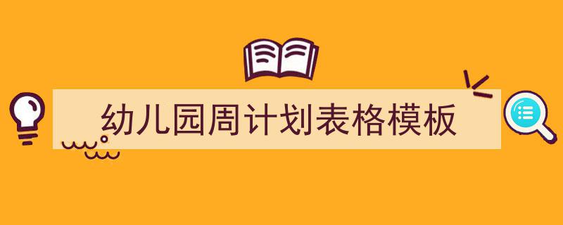如何写《幼儿园周计划表格模板》教你5招搞定！（精选5篇）"/