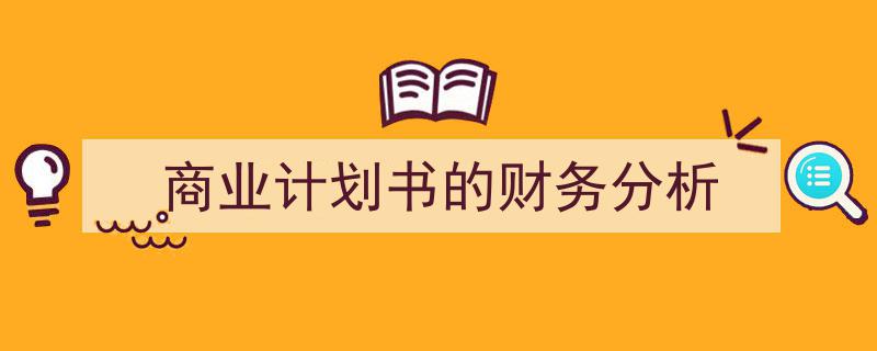 写作《商业计划书的财务分析》小技巧请记住这五点。(精选5篇)"/