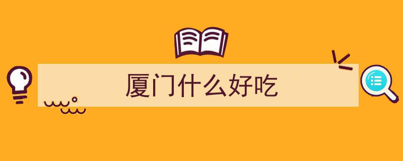 福建厦门必尝！20家老字号美食盘点，每一口都是经典美味"/