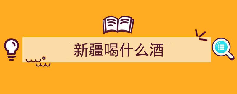 探寻新疆佳酿,你觉得哪款酒最令人陶醉？"/
