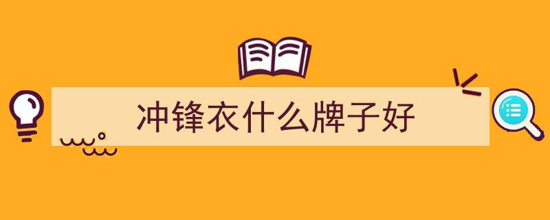 冲锋衣十大名牌推荐,品质保障，选购放心指南"/