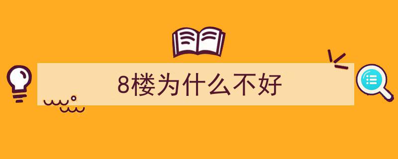 选楼层大揭秘,争议楼层藏猫腻，揭秘这7层为何最抢手！"/