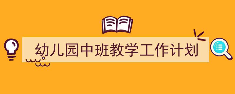 怎么写《幼儿园中班教学工作计划》才能拿满分?(精选5篇)"/